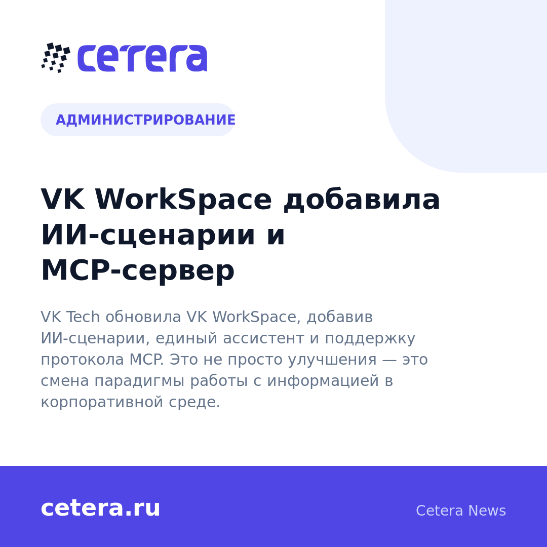 VK WorkSpace добавила ИИ-сценарии и MCP-сервер