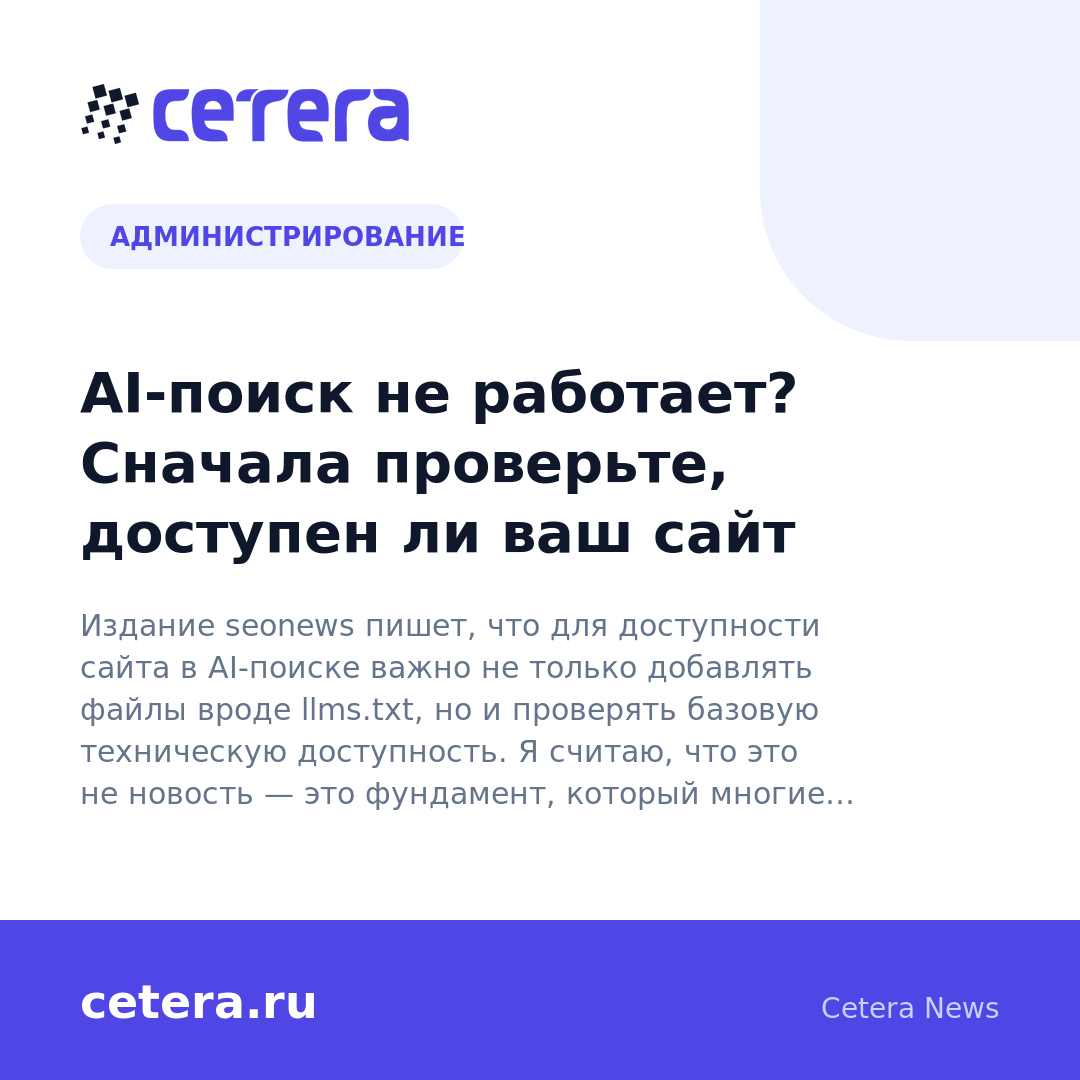 AI-поиск не работает? Сначала проверьте, доступен ли ваш сайт