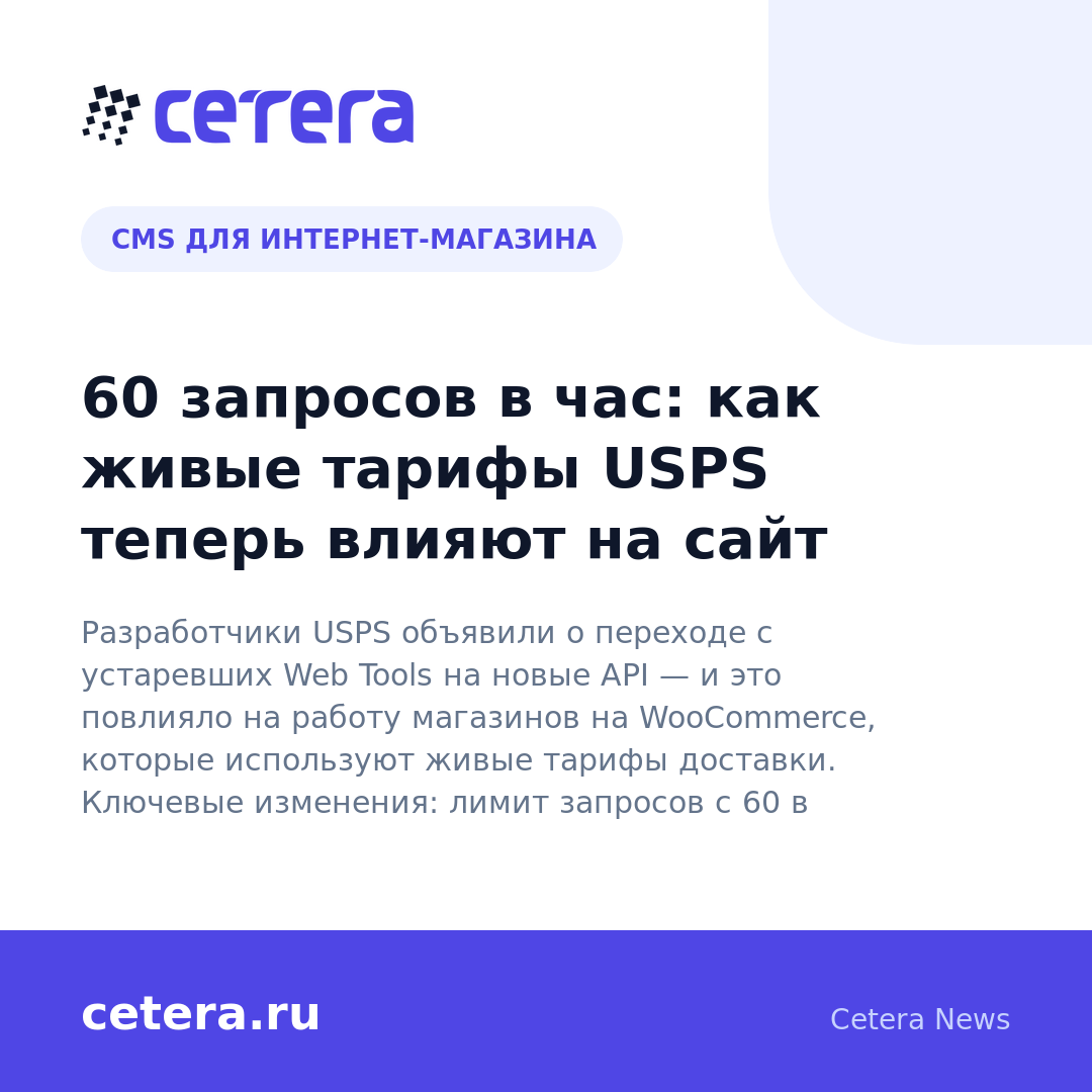 60 запросов в час: как живые тарифы USPS теперь влияют на сайт