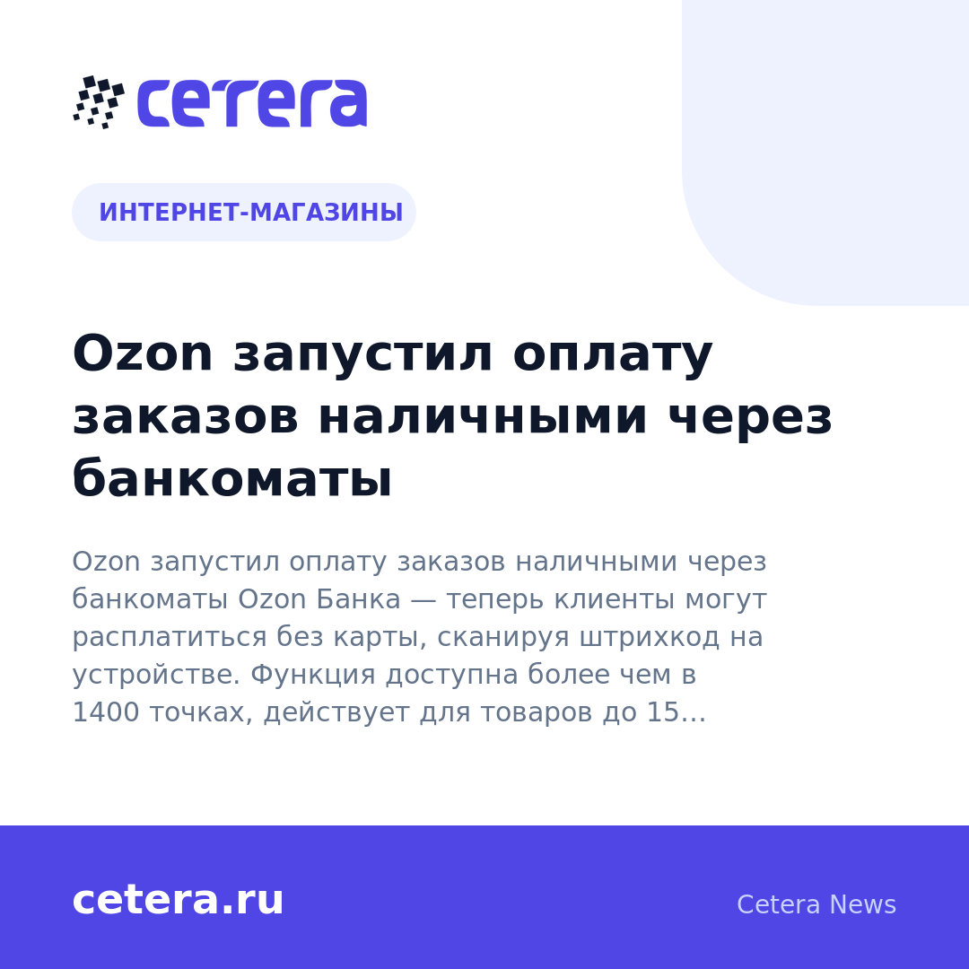 Ozon запустил оплату заказов наличными через банкоматы
