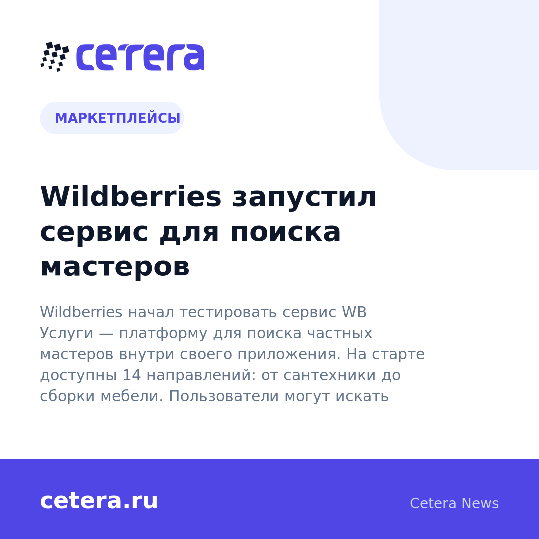 Wildberries запустил сервис для поиска мастеров