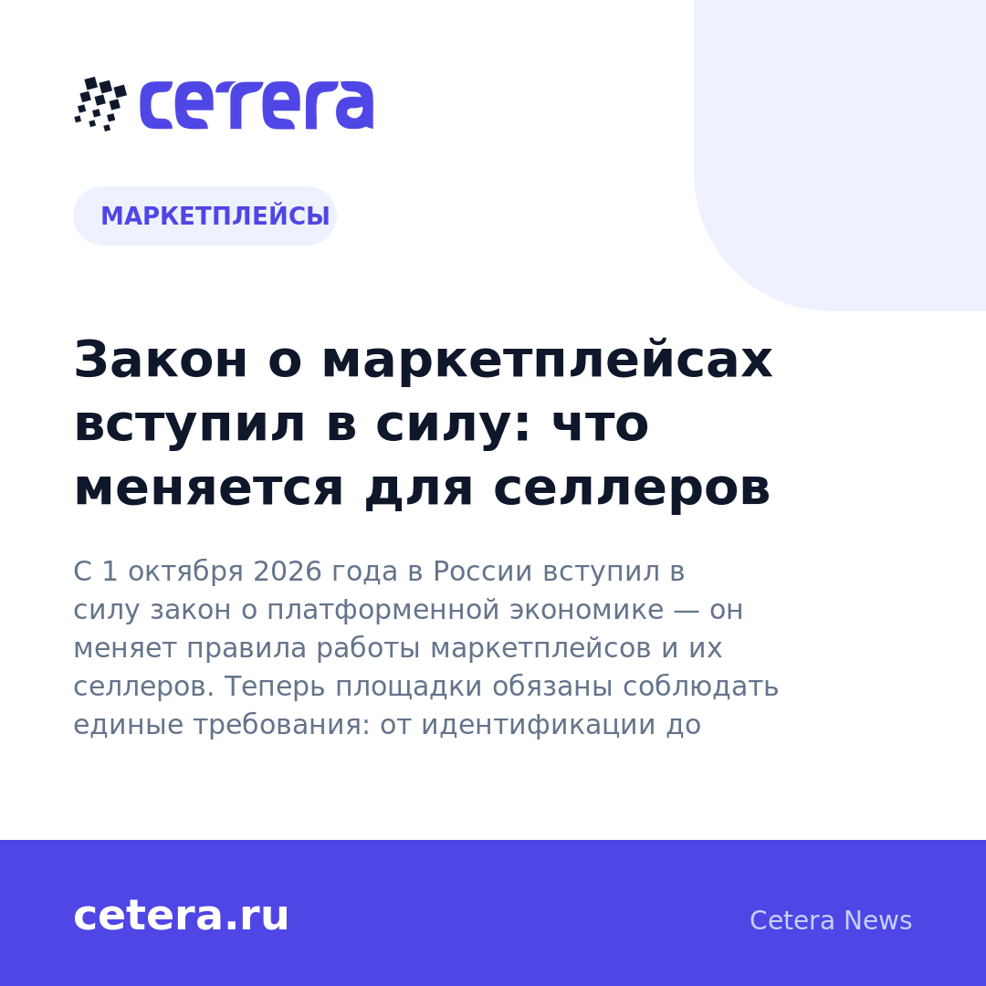 Закон о маркетплейсах вступил в силу: что меняется для селлеров