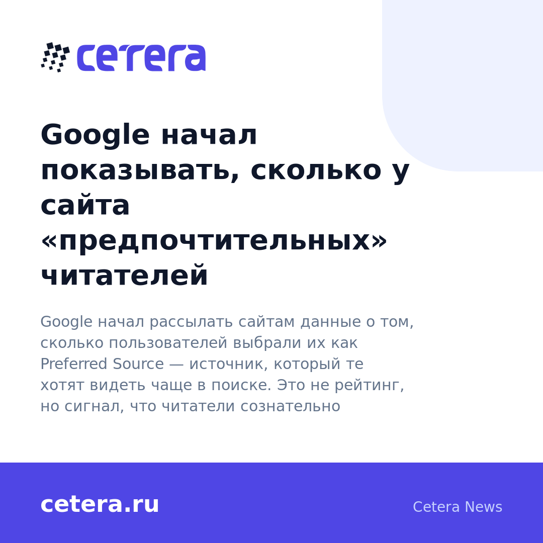 Google начал показывать, сколько у сайта «предпочтительных» читателей