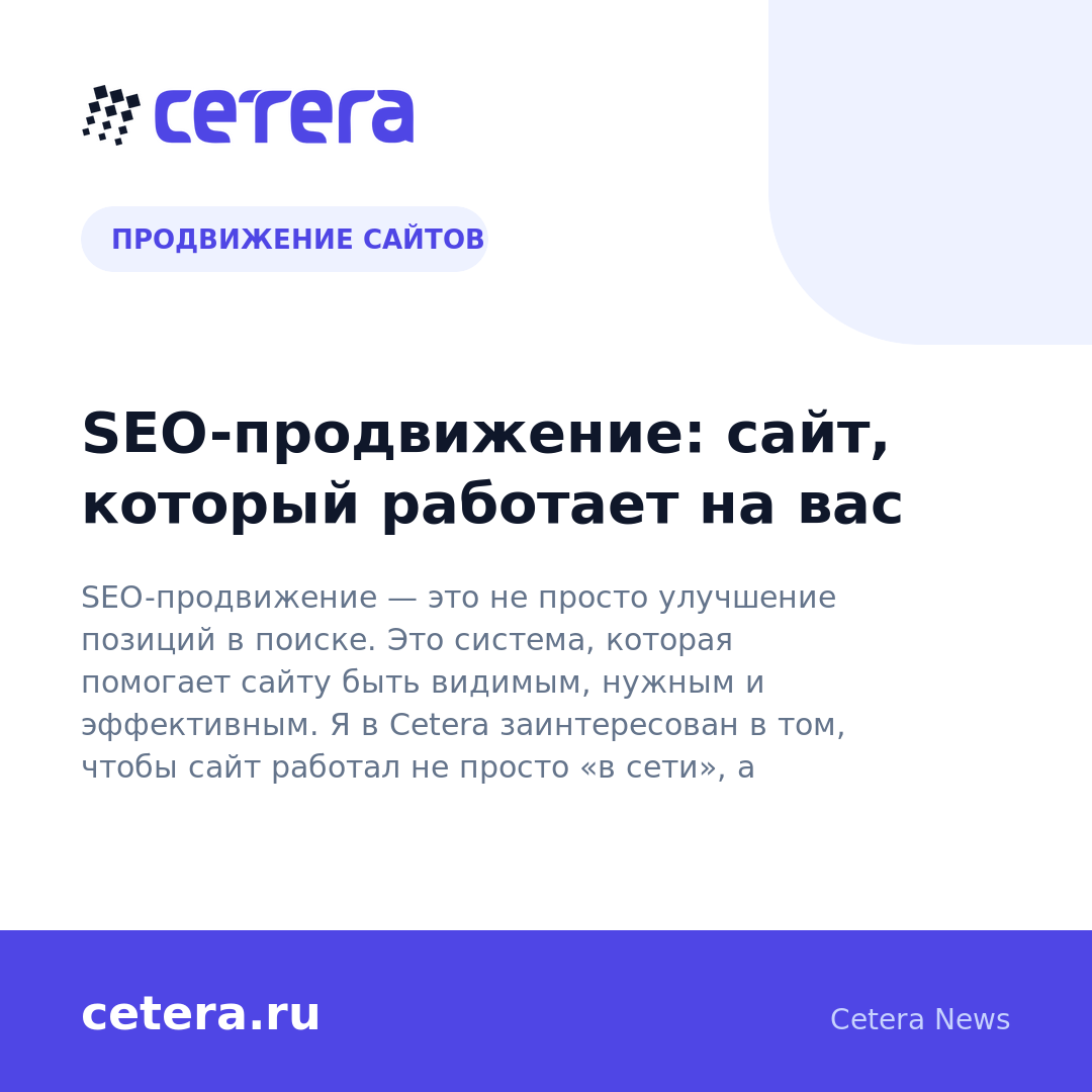 SEO-продвижение: сайт, который работает на вас