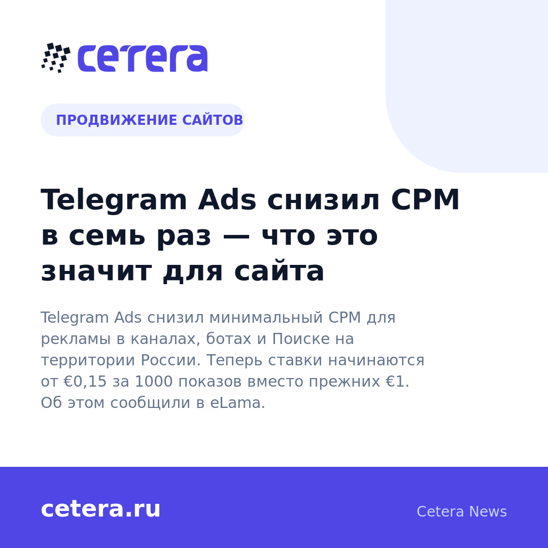 Telegram Ads снизил CPM в семь раз — что это значит для сайта