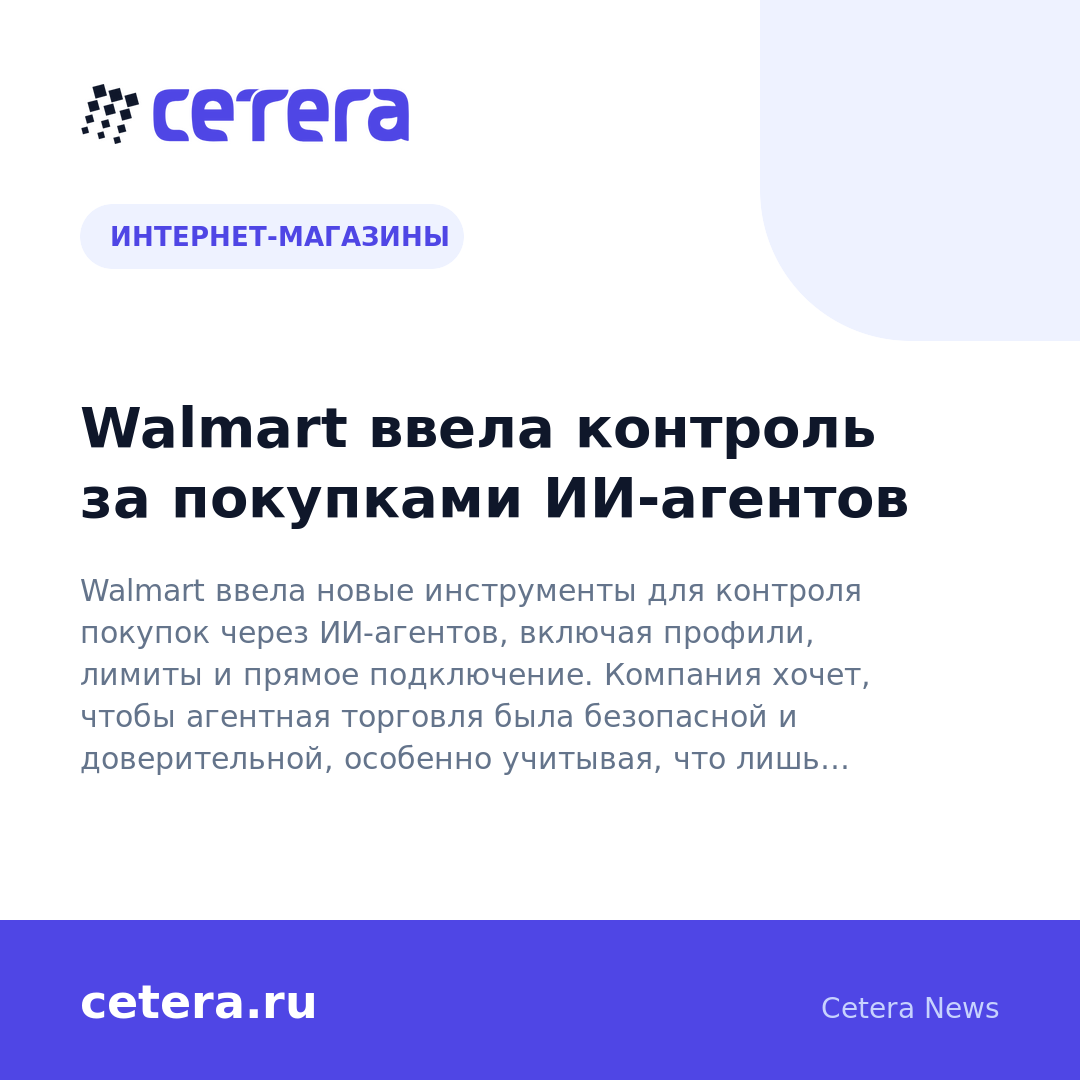 Walmart ввела контроль за покупками ИИ-агентов