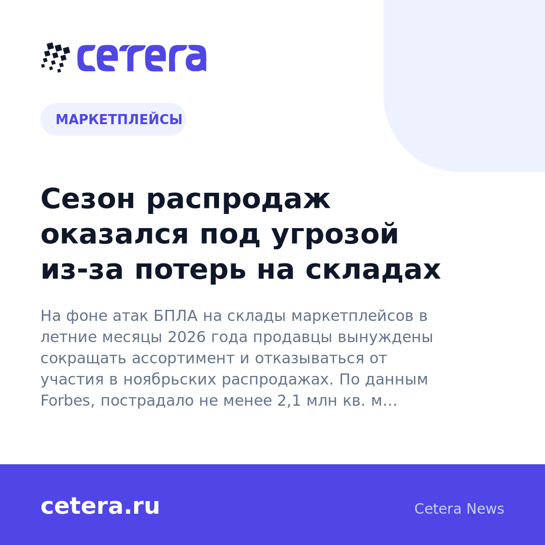 Сезон распродаж оказался под угрозой из-за потерь на складах