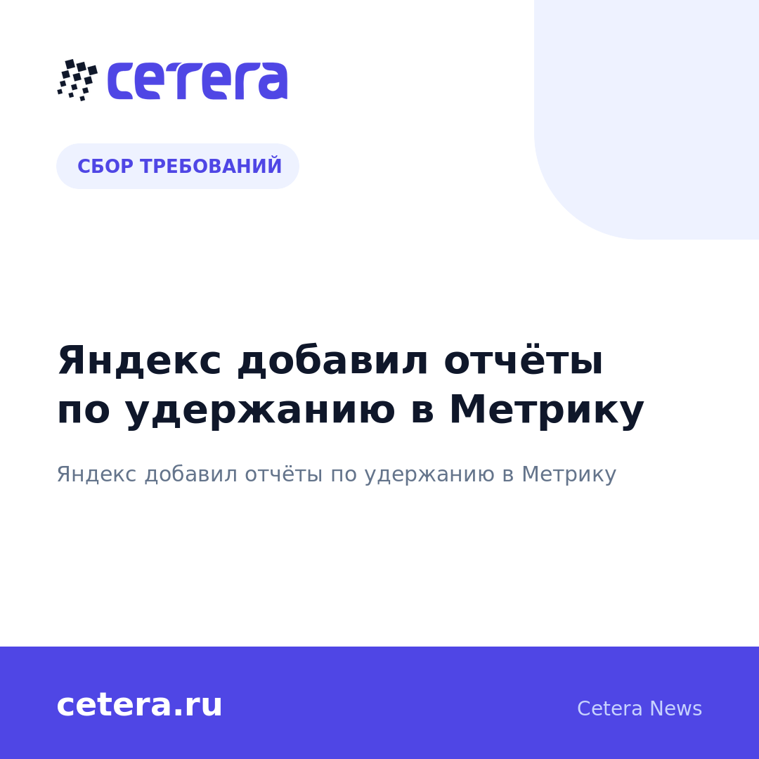 Яндекс добавил отчёты по удержанию в Метрику