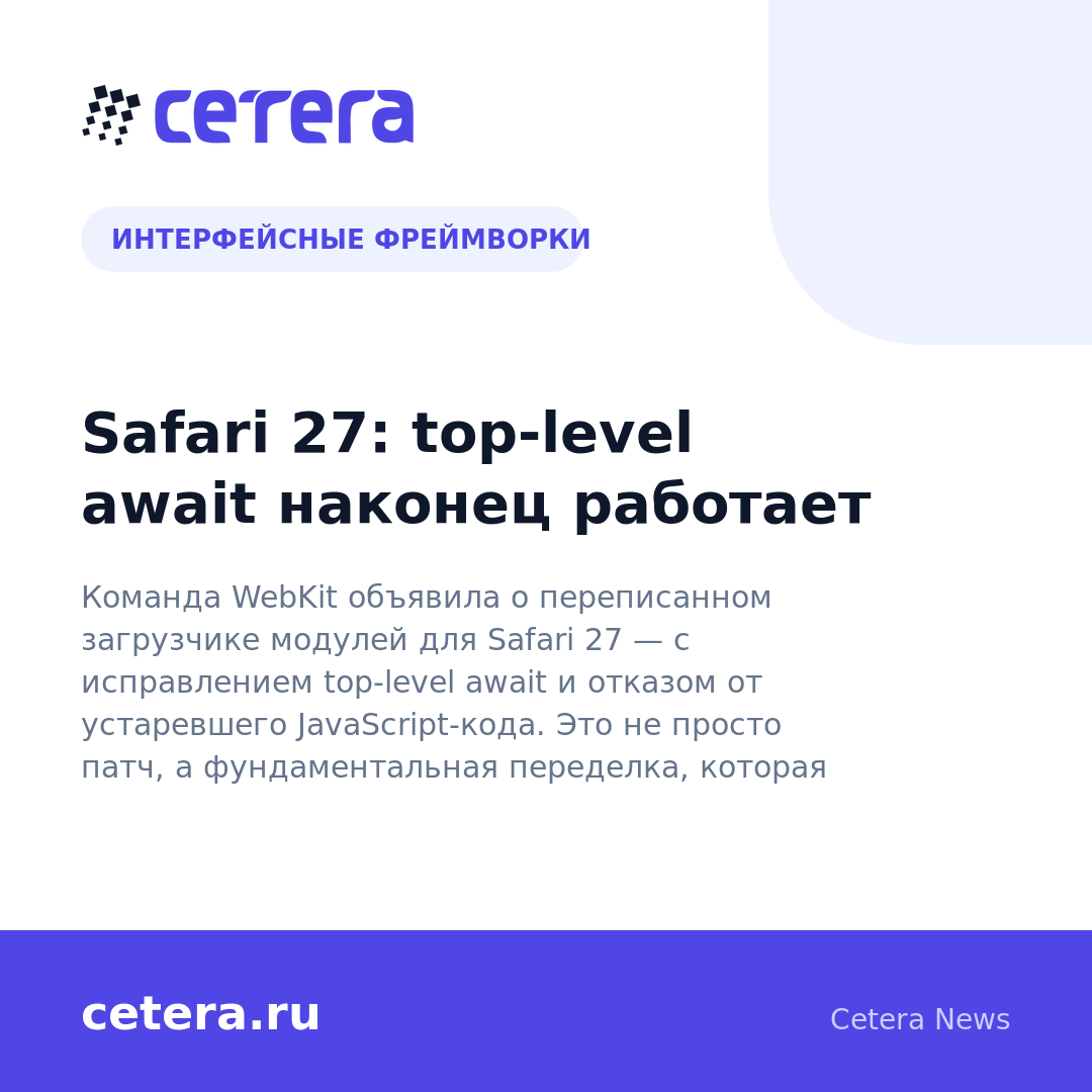 Safari 27: top-level await наконец работает
