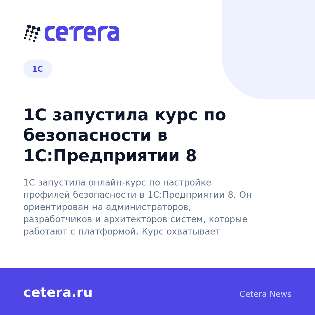 1С запустила курс по безопасности в 1С:Предприятии 8