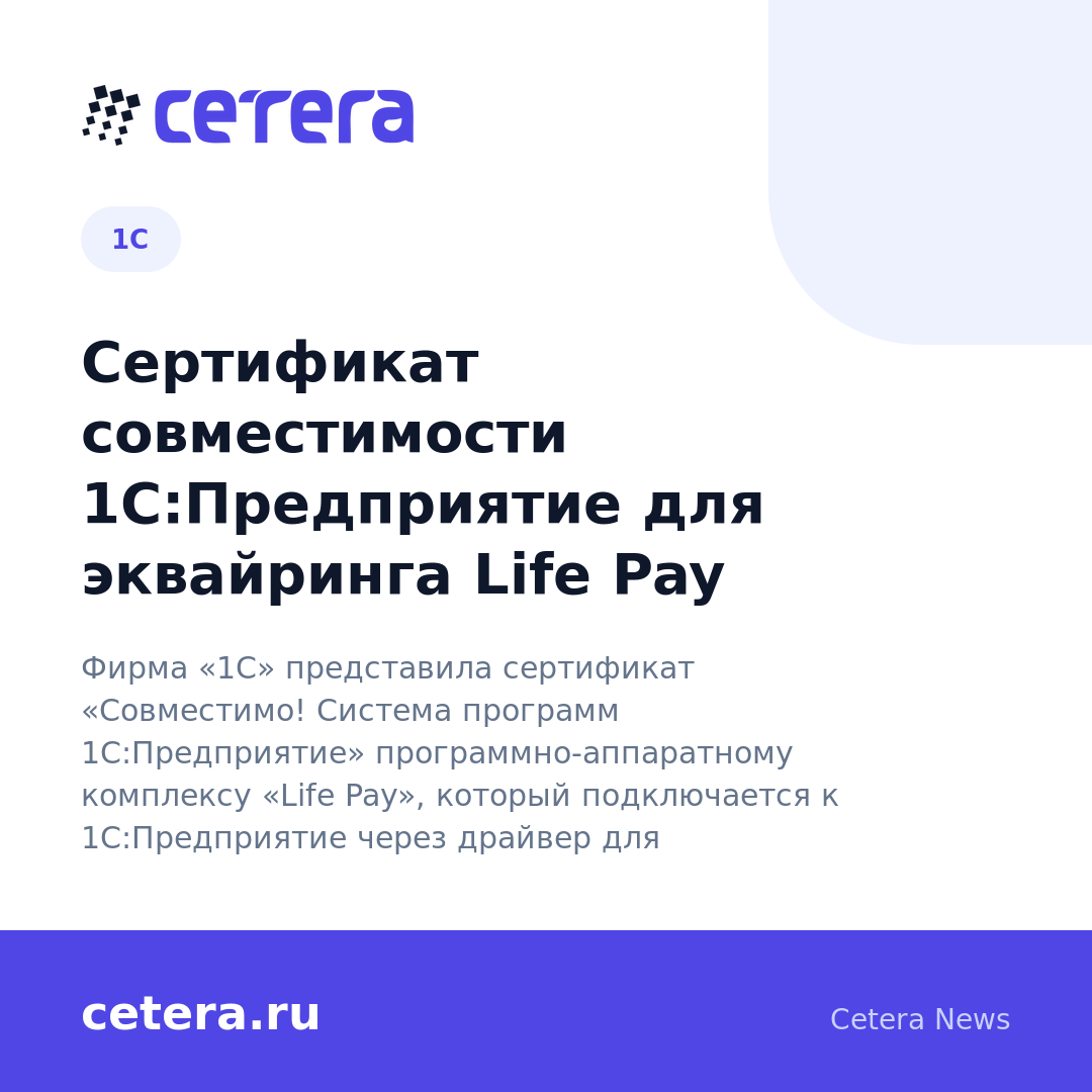 Сертификат совместимости 1С:Предприятие для эквайринга Life Pay