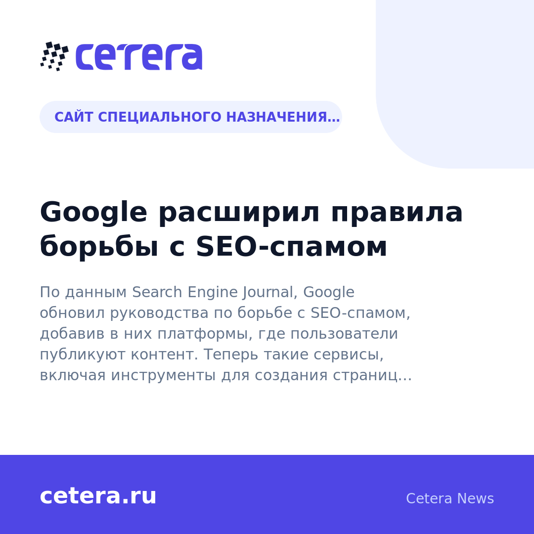 Google расширил правила борьбы с SEO-спамом