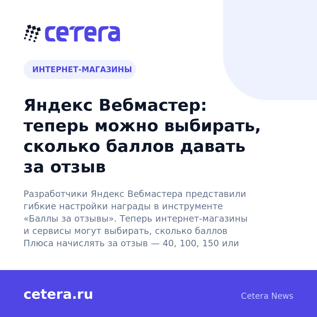 Яндекс Вебмастер: теперь можно выбирать, сколько баллов давать за отзыв