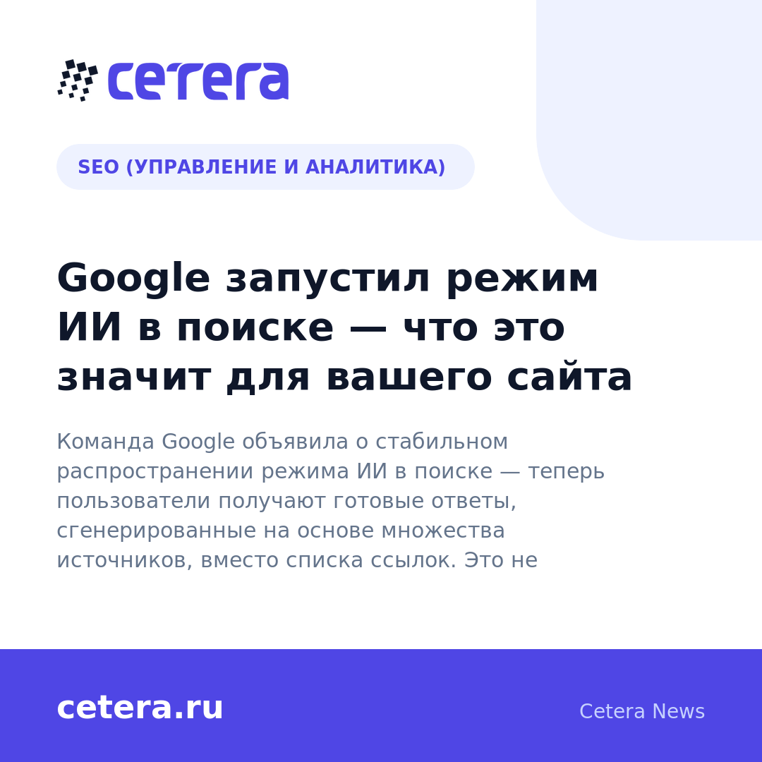 Google запустил режим ИИ в поиске — что это значит для вашего сайта
