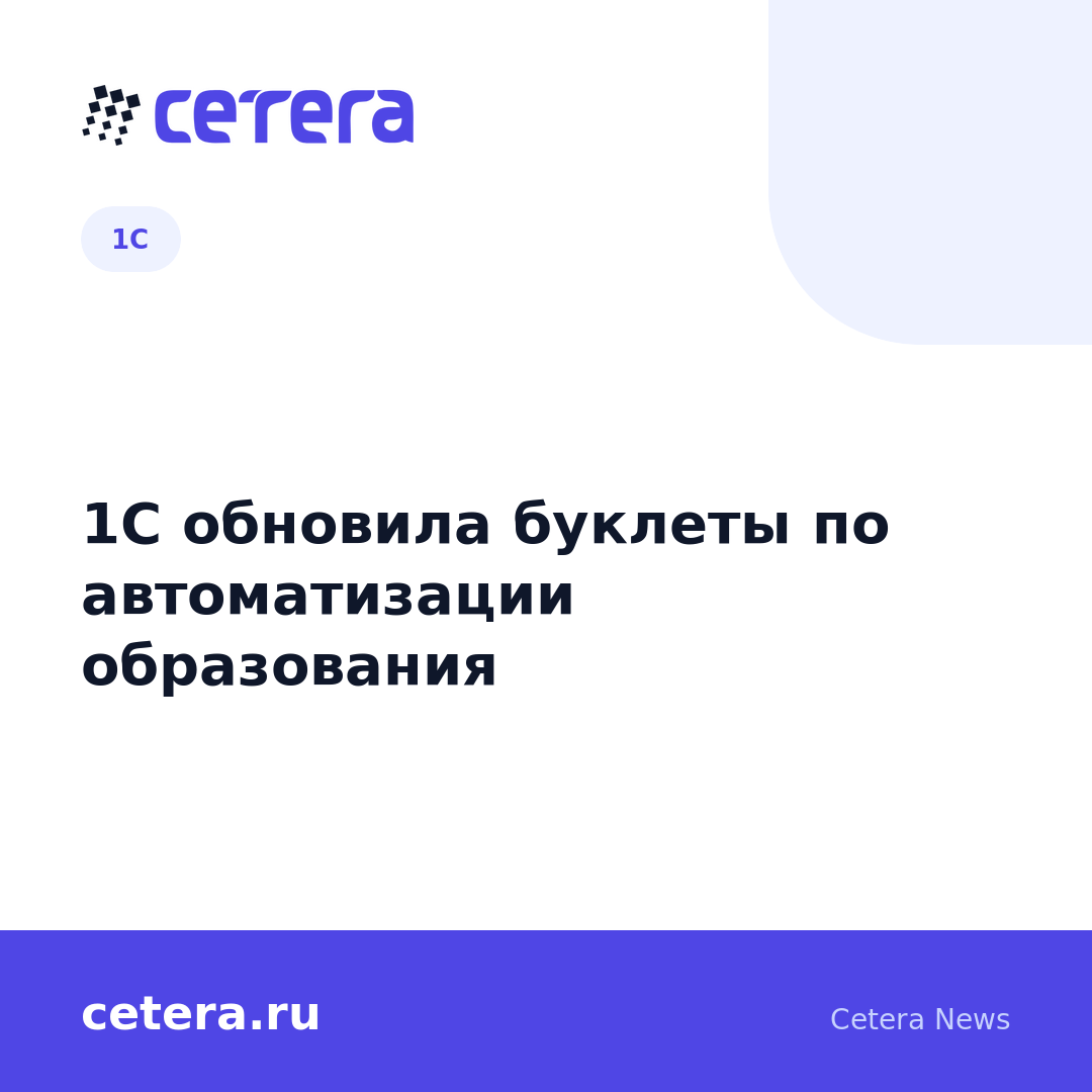 1С обновила буклеты по автоматизации образования