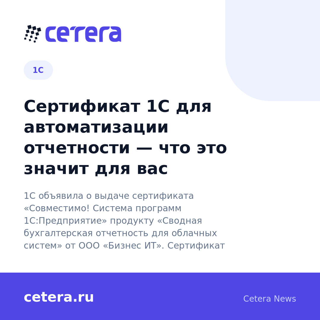 Сертификат 1С для автоматизации отчетности — что это значит для вас
