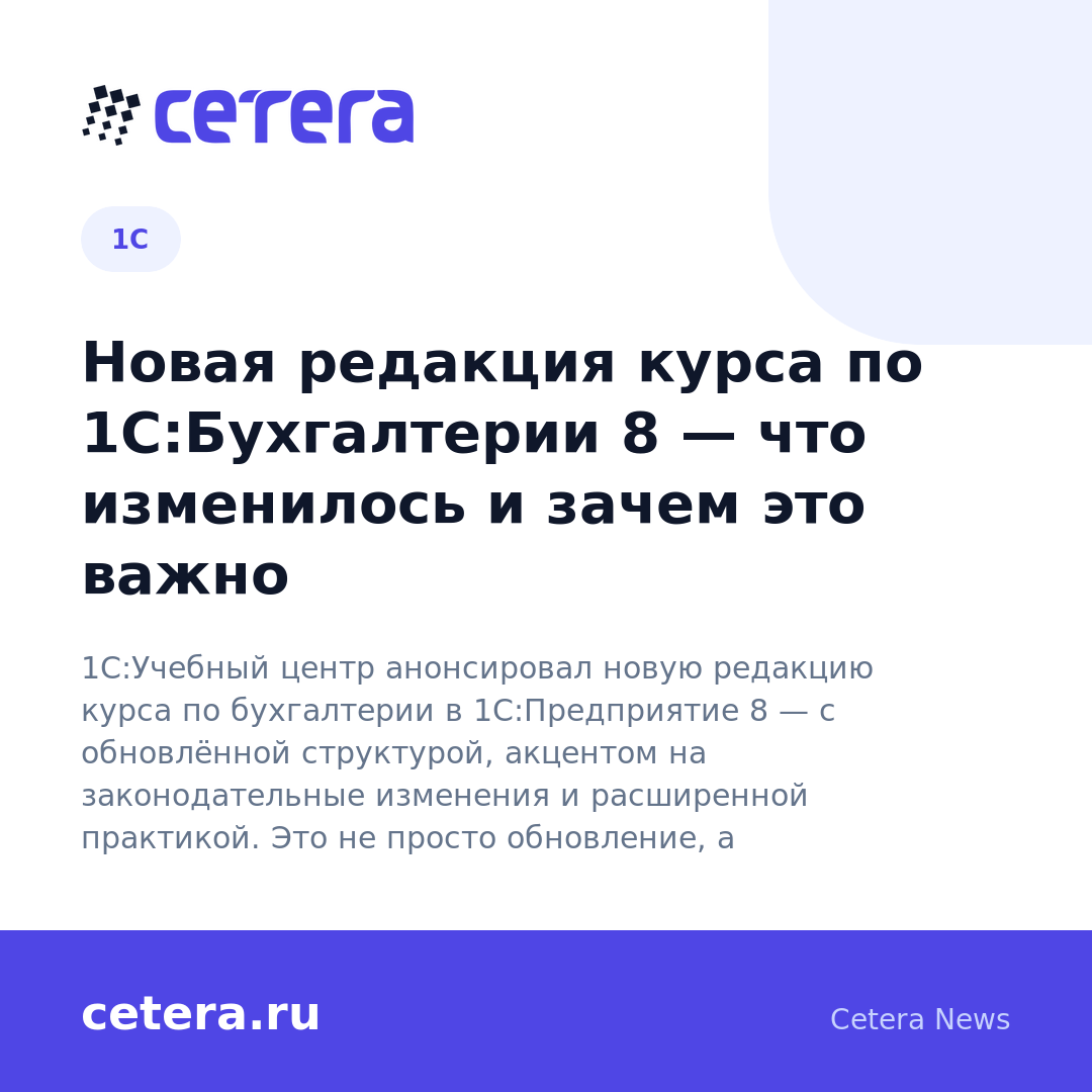 Новая редакция курса по 1С:Бухгалтерии 8 — что изменилось и зачем это важно