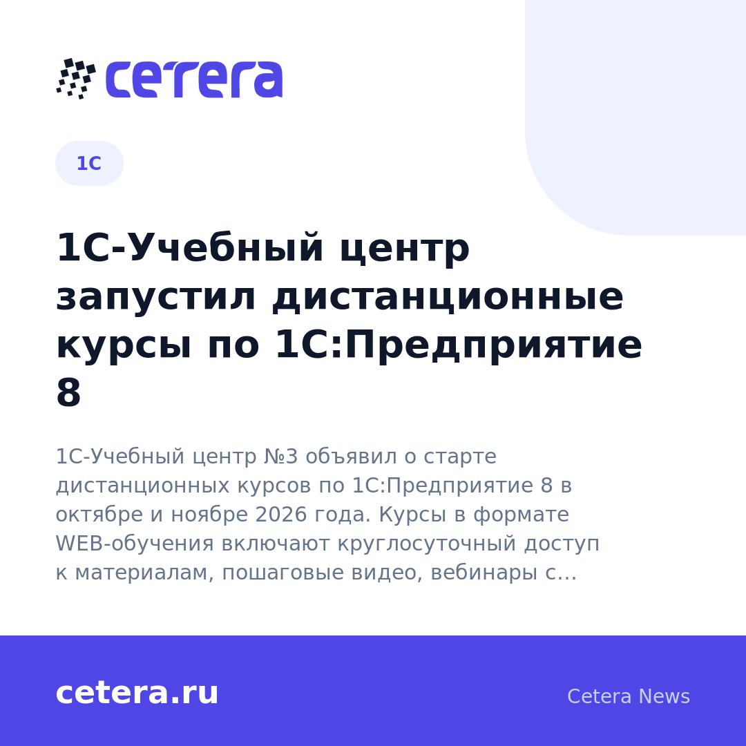 1С-Учебный центр запустил дистанционные курсы по 1С:Предприятие 8