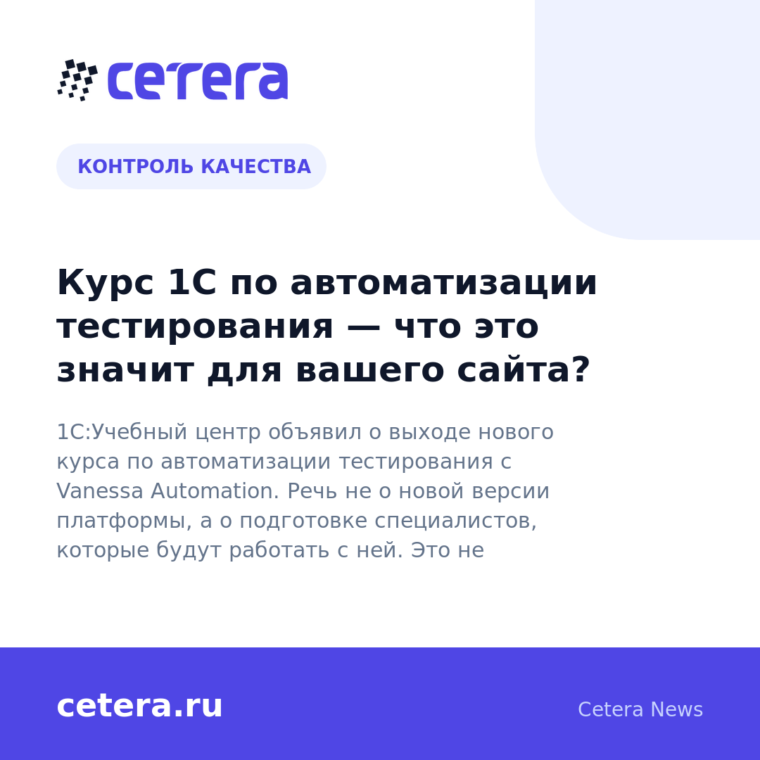 Курс 1С по автоматизации тестирования — что это значит для вашего сайта?