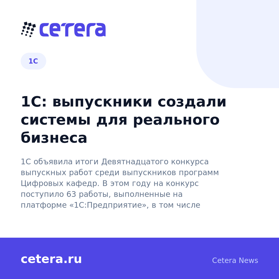 1С: выпускники создали системы для реального бизнеса